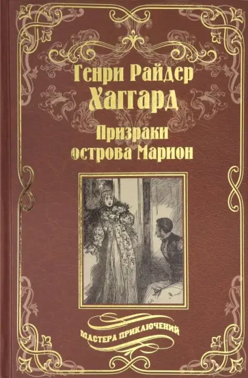 Генри Хаггард - Призраки острова Марион. Доктор Терн Генри Хаггард - Призраки острова Марион. Доктор Терн обложка книги
