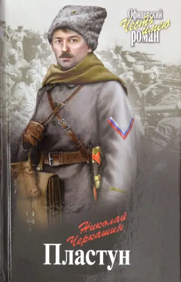 Николай Черкашин - Пластун Николай Черкашин - Пластун обложка книги