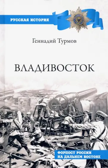 Геннадий Турмов - Владивосток. Форпост России на Дальнем Востоке обложка книги