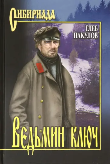 Глеб Пакулов - Ведьмин ключ Глеб Пакулов - Ведьмин ключ обложка книги