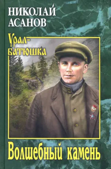 Николай Асанов - Волшебный камень Николай Асанов - Волшебный камень обложка книги