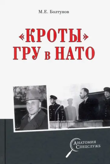 Михаил Болтунов - "Кроты" ГРУ в НАТО Михаил Болтунов - "Кроты" ГРУ в НАТО обложка книги