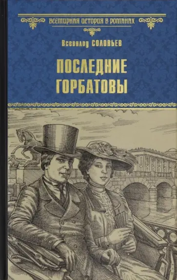 Всеволод Соловьев - Последние Горбатовы обложка книги