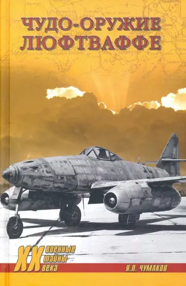 Ян Чумаков - Чудо-оружие люфтваффе обложка книги