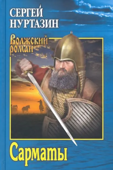 Сергей Нуртазин - Сарматы. Рать порубежная Сергей Нуртазин - Сарматы. Рать порубежная обложка книги