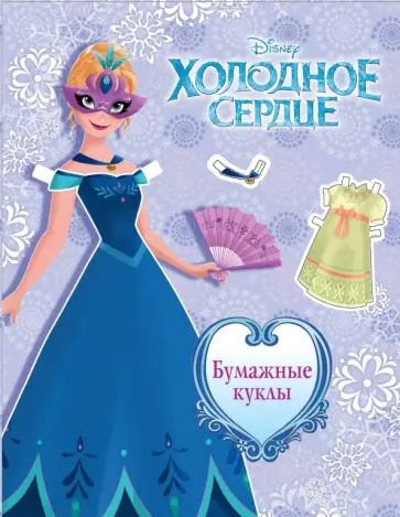 Холодное сердце. Бумажные куклы. Анна обложка книги