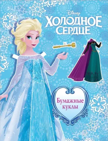 Холодное сердце. Бумажные куклы. Эльза обложка книги