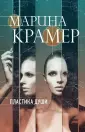 Крамер Марина