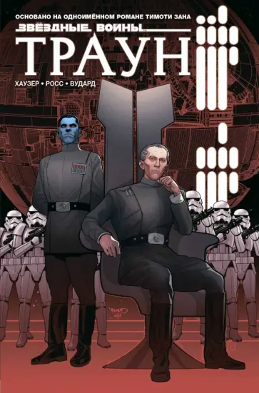 Джоди Хаузер - Звёздные войны. Траун Джоди Хаузер - Звёздные войны. Траун обложка книги