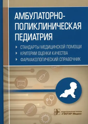 Амбулаторно-поликлиническая педиатрия. Стандарты медицинской помощи. Фармакологический справочник обложка книги