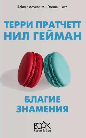 Пратчетт, Гейман - Благие знамения обложка книги