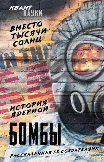 Нейман, Оппенгеймер - Вместо тысячи солнц. История ядерной бомбы, рассказанная ее создателями обложка книги