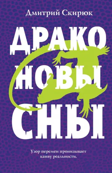 Дмитрий Скирюк - Драконовы сны Дмитрий Скирюк - Драконовы сны обложка книги