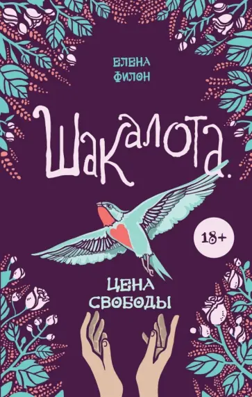 Елена Филон - Шакалота. Цена свободы обложка книги