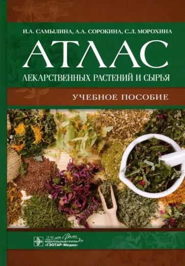 Самылина, Сорокина - Атлас лекарственных растений и сырья. Учебное пособие Самылина, Сорокина - Атлас лекарственных растений и сырья. Учебное пособие обложка книги