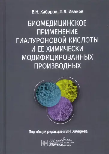 Хабаров, Иванов - Биомедицинское применение гиалуроновой кислоты и ее химически модифицированных производных Хабаров, Иванов - Биомедицинское применение гиалуроновой кислоты и ее химически модифицированных производных обложка книги