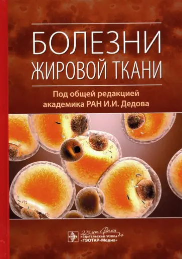 Дедов, Мельниченко - Болезни жировой ткани Дедов, Мельниченко - Болезни жировой ткани обложка книги