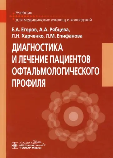 Егоров, Харченко - Диагностика и лечение пациентов офтальмологического профиля. Учебник Егоров, Харченко - Диагностика и лечение пациентов офтальмологического профиля. Учебник обложка книги
