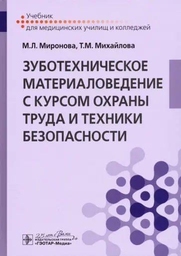 Миронова, Михайлова - Зуботехническое материаловедение с курсом охраны труда. Учебник обложка книги