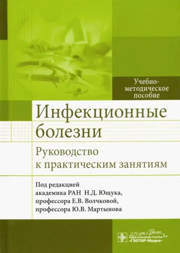 Ющук, Мартынов - Инфекционные болезни. Руководство к практическим занятиям обложка книги