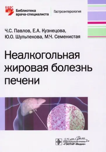 Павлов, Шульпекова - Неалкогольная жировая болезнь печени обложка книги