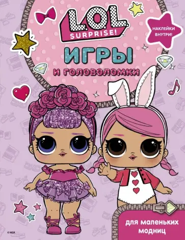 L.O.L. Surprise. Игры и головоломки для маленьких модниц L.O.L. Surprise. Игры и головоломки для маленьких модниц обложка книги