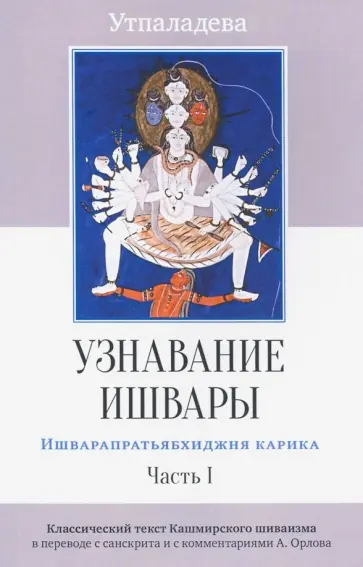 Утпаладева - Узнавание Ишвары. Ишварапратьябхиджня карика. Часть 1 обложка книги