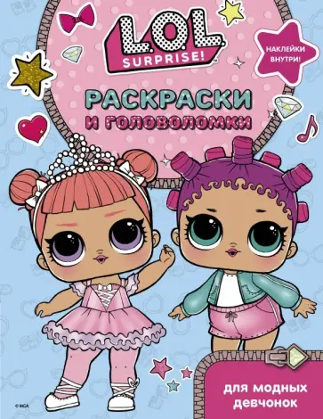 L.O.L. Surprise. Раскраски и головоломки для модных девчонок обложка книги