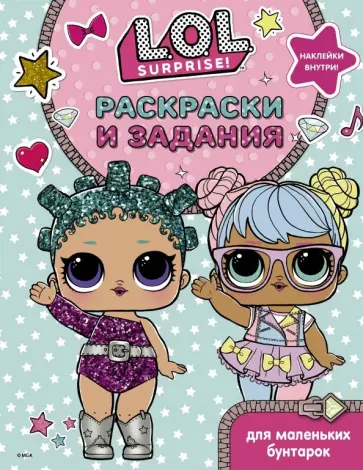 L.O.L. Surprise. Раскраски и задания для маленьких бунтарок L.O.L. Surprise. Раскраски и задания для маленьких бунтарок обложка книги