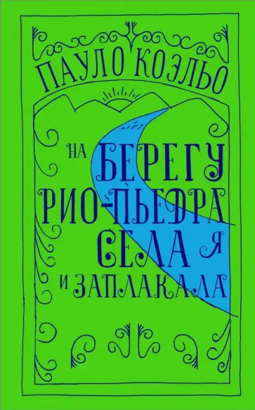 Пауло Коэльо - На берегу Рио-Пьедра села я и заплакала Пауло Коэльо - На берегу Рио-Пьедра села я и заплакала обложка книги