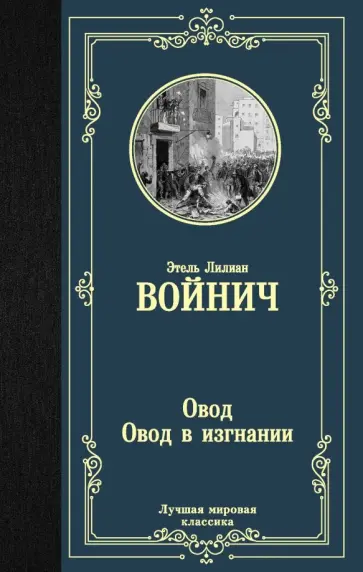 Этель Войнич - Овод. Овод в изгнании Этель Войнич - Овод. Овод в изгнании обложка книги