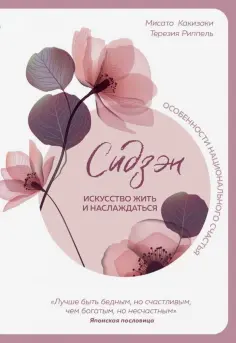 Какизаки, Риппель - Сидзэн. Искусство жить и наслаждаться обложка книги