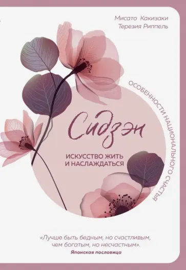 Какизаки, Риппель - Сидзэн. Искусство жить и наслаждаться Какизаки, Риппель - Сидзэн. Искусство жить и наслаждаться обложка книги