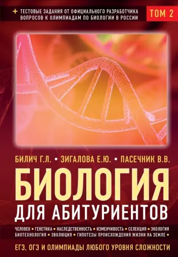 Билич, Пасечник - Биология для абитуриентов. ЕГЭ, ОГЭ и Олимпиады любого уровня сложности. В 2-х томах. Том 2 Билич, Пасечник - Биология для абитуриентов. ЕГЭ, ОГЭ и Олимпиады любого уровня сложности. В 2-х томах. Том 2 обложка книги