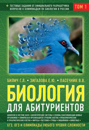 Билич, Пасечник - Биология для абитуриентов: ЕГЭ, ОГЭ и Олимпиады любого уровня сложности. В 2-х томах. Том 1 Билич, Пасечник - Биология для абитуриентов: ЕГЭ, ОГЭ и Олимпиады любого уровня сложности. В 2-х томах. Том 1 обложка книги