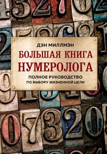 Дэн Миллман - Большая книга нумеролога. Полное руководство по выбору жизненной цели обложка книги