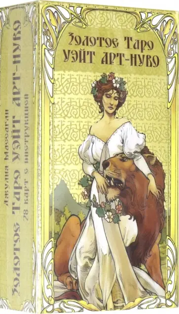 Таро Золотое Арт-Нуво обложка книги