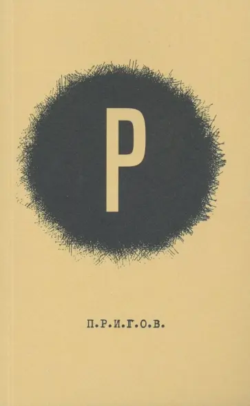 Дмитрий Пригов - Малое стихотворное собрание. Том 2. Р. обложка книги