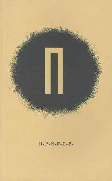 Дмитрий Пригов - Малое стихотворное собрание. Том 1. П обложка книги