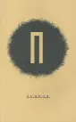 Пригов Дмитрий Александрович