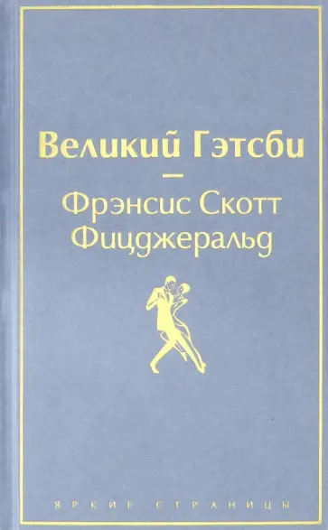 Фрэнсис Фицджеральд - Великий Гэтсби обложка книги