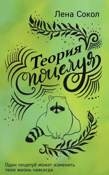 Лена Сокол - Теория поцелуя обложка книги