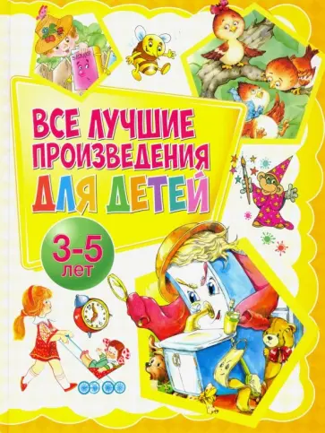 Барто, Чуковский - Все лучшие произведения для детей. 3-5 лет Барто, Чуковский - Все лучшие произведения для детей. 3-5 лет обложка книги