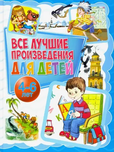 Мошковская, Яснов - Все лучшие произведения для детей. 4-6 лет Мошковская, Яснов - Все лучшие произведения для детей. 4-6 лет обложка книги