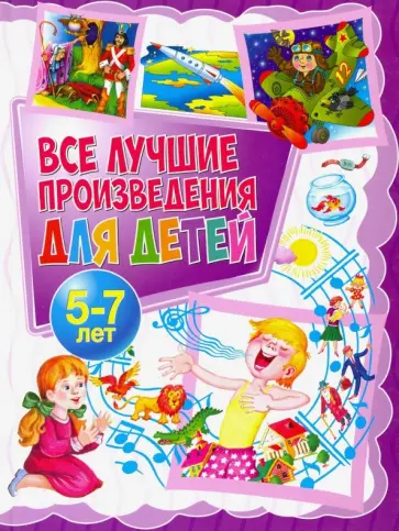 Мошковская, Яснов - Все лучшие произведения для детей. 5-7 лет Мошковская, Яснов - Все лучшие произведения для детей. 5-7 лет обложка книги