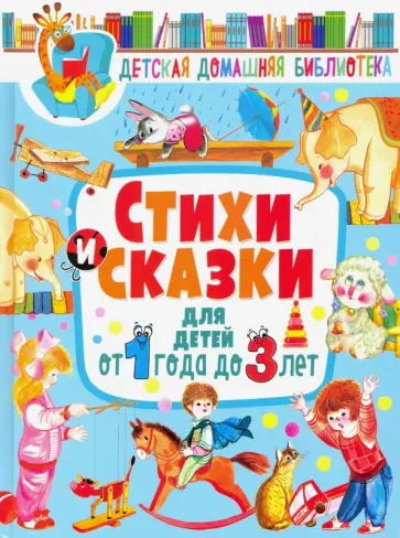 Лагздынь, Яснов - Стихи и сказки для детей от 1 года до 3 лет Лагздынь, Яснов - Стихи и сказки для детей от 1 года до 3 лет обложка книги