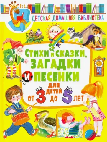 Барто, Мошковская - Стихи и сказки, загадки и песенки для детей от 3 до 5 лет Барто, Мошковская - Стихи и сказки, загадки и песенки для детей от 3 до 5 лет обложка книги