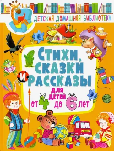 Сладков, Мошковская - Стихи, сказки и рассказы для детей от 4 до 6 лет Сладков, Мошковская - Стихи, сказки и рассказы для детей от 4 до 6 лет обложка книги