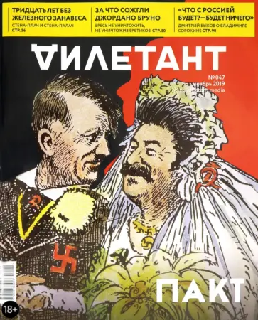 Журнал "Дилетант" № 047. Ноябрь 2019 обложка книги