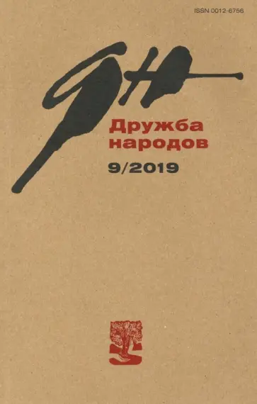 Журнал "Дружба народов" № 9. 2019 обложка книги